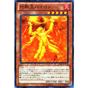 遊戯王カード 灼熱王パイロン / デュエリスト・エディションVol.2（DE02） / シングルカード｜card-museum