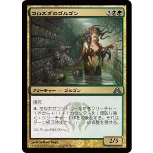 マジック・ザ・ギャザリング コロズダのゴルゴン / ドラゴンの迷路（日本語版）シングルカード