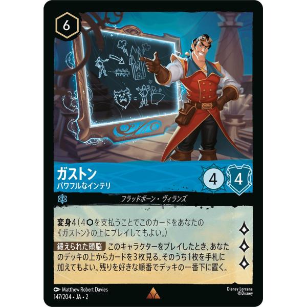 ディズニーロルカナ ガストン_パワフルなインテリ(レア)  フラッドボーンの渾沌（147/204） ...