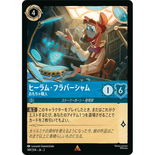 ディズニーロルカナ ヒーラム・フラバーシャム_おもちゃ職人(レア)  フラッドボーンの渾沌（149/...