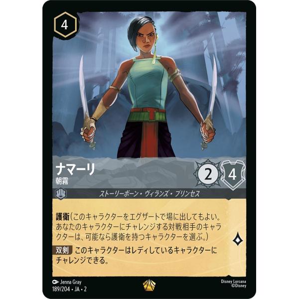 ディズニーロルカナ ナマーリ_朝霧(レジェンダリー)  フラッドボーンの渾沌（189/204） | ...