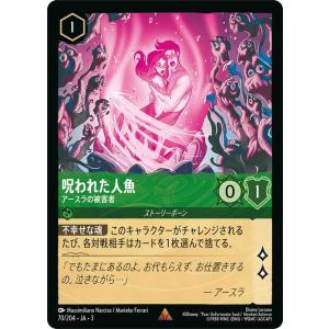 ディズニーロルカナ 呪われた人魚_アースラの被害者(レア)  インクランド探訪（070/204） |...