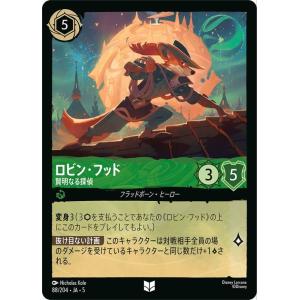 ディズニーロルカナ ロビン・フッド_賢明なる探偵(アンコモン) ＳＨＩＭＭＥＲＩＮＧ ＳＫＩＥＳ　星...