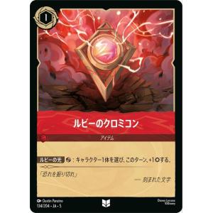 ディズニーロルカナ ルビーのクロミコン(アンコモン) ＳＨＩＭＭＥＲＩＮＧ ＳＫＩＥＳ　星々の輝き（...