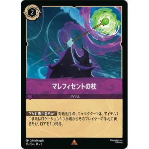 ディズニーロルカナ マレフィセントの杖(レア) AZURITE SEA　大いなるアズライト（065/...