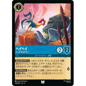 ディズニーロルカナ ヘイヘイ_トンチキなチキン(アンコモン) AZURITE SEA　大いなるアズラ...