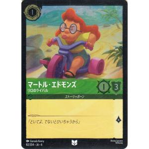 ディズニーロルカナ マートル・エドモンズ_リロのライバル(フォイル・アンコモン) AZURITE S...