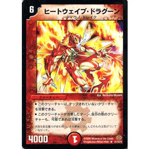 デュエルマスターズ ヒートウェイブ・ドラグーン/火文明/デュエマ｜card-museum