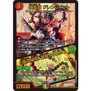 デュエル・マスターズ 爆炎龍覇 モルトSAGA 龍覇爆炎（DM22-DB1
