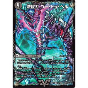 デュエルマスターズ 滅殺刃 ゴー・トゥ・ヘル/魔壊王 デスシラズ(ビクトリーレア) 黄金戦略!!デュ...