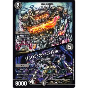デュエルマスターズ 学校男／ゾンビ・カーニバル(アンコモン) 黄金戦略!!デュエキングMAX 202...