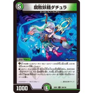 デュエルマスターズ 腐敗妖精ダチュラ(コモン) ...の商品画像