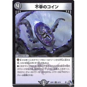 デュエルマスターズ 不幸のコイン(コモン) 伝説...の商品画像