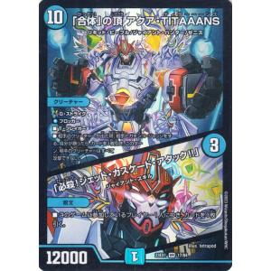 デュエルマスターズ 「合体」の頂 アクア・TITAAANS／「必殺！ジェット・カスケード・アタック!...