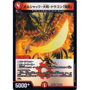 デュエルマスターズ ボルシャック・大和・ドラゴン(足跡 デュエルマスターズ ボルシャック・大和・ドラゴン(足跡