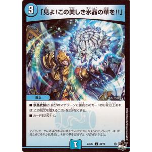 デュエルマスターズ 「見よ!この美しき水晶の華を!!」(アンコモン) 邪神と水晶の華 （DM23-E...