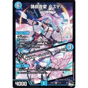 デュエルマスターズ アビス・レボリューション 踊戯音愛 パステル/♪摩訶不思議 マジカルプリズン キ...