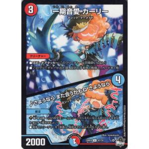 デュエルマスターズ 一期音愛 カーリー／♪さようなら また会うかもね さようなら(アンコモン) 竜皇...