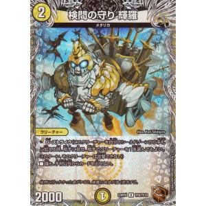 デュエルマスターズ アビス・レボリューション 検問の守り 輝羅(アンコモン) 竜皇神爆輝（DM23-...