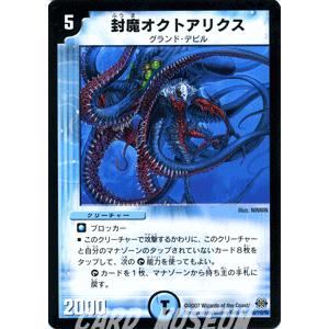 デュエルマスターズ 封魔オクトアリクス/水文明/デュエマ｜card-museum