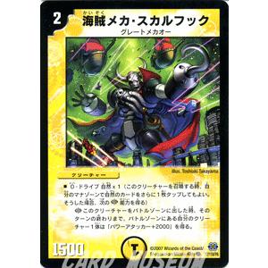 デュエル・マスターズ 海賊メカ・スカルフック/光文明/デュエマ