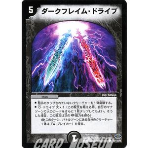 デュエルマスターズ ダークフレイム・ドライブ/闇文明/デュエマ｜card-museum