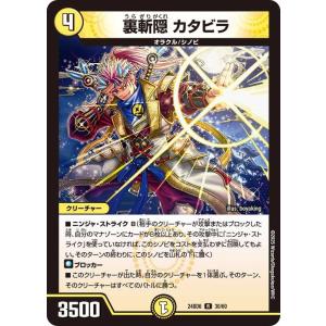 デュエルマスターズ 裏斬隠　カタビラ(レア) エキサイティング・デュエパ・デッキ ツラトゥストラは水...