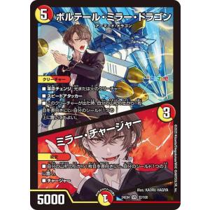 デュエルマスターズ ボルテール・ミラー・ドラゴン／ミラー・チャージャー(加賀美ハヤト)(ベリーレア)...