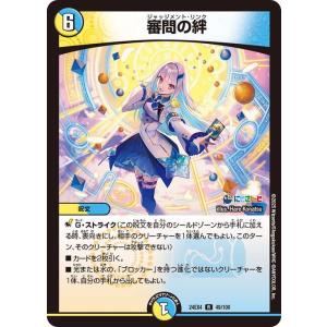 デュエルマスターズ 審問の絆(リゼ・ヘルエスタ)(レア) にじさんじコラボ・マスターズ 異次元の超獣...