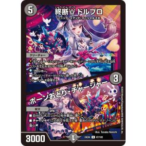 デュエルマスターズ 終断γ ドルブロ／ボーンおどり・チャージャー(夜見れな)(アンコモン) にじさん...