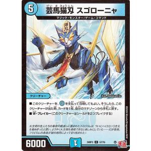 デュエルマスターズ 王道篇 芸馬猫刄　スゴローニャ(コモン) ゴールド・オブ・ハイパーエンジェル（DM24-RP3） | デュエマ 水文明 クリーチャー