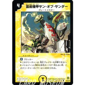 デュエル・マスターズ 芸術機甲サン・オブ・サンダー/光文明/デュエマ