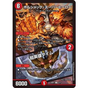 デュエルマスターズ ボルシャック・スーパーヒーロー／超英雄タイム(レア) ドリーム英雄譚デッキ ボル...