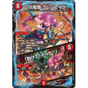 デュエルマスターズ 炎龍覇 グレンアイラ / 「助けて！モルト!!」(レア) グレンモルトの書（DM...