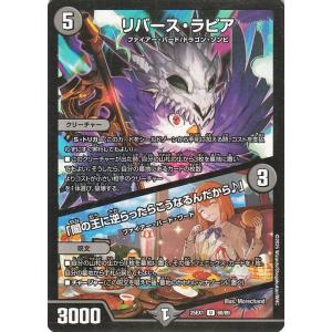 デュエルマスターズ リバース・ラピア／「闇の王に逆らったらこうなるんだから♪」(アンコモン) 「愛感...
