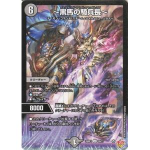 デュエルマスターズ 王道W 〜黒馬の騎兵長〜(アンコモン) 邪神vs邪神 〜ソウル・オブ・ジ・アビス...