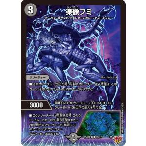 デュエルマスターズ 王道W 楽像フミ(アンコモン...の商品画像
