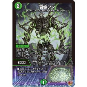 デュエルマスターズ 王道W 哀像シン(アンコモン...の商品画像
