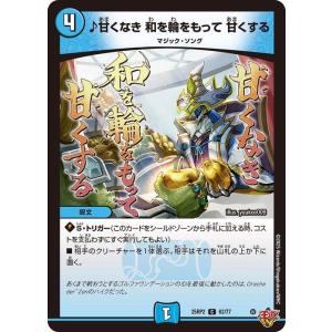 デュエルマスターズ 王道W  ♪甘くなき 和を輪をもって 甘くする(コモン) 邪神vs邪神II 〜ジ...