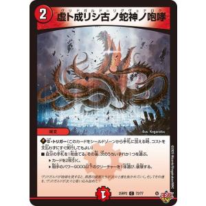 デュエルマスターズ 王道W  虚ト成リシ古ノ蛇神ノ咆哮(コモン) 邪神vs邪神II 〜ジャシン・イン...