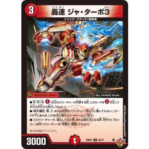 デュエルマスターズ 王道W 轟速 ジャ・ターボ3(アンコモン) 邪神vs時皇 〜ビヨンド・ザ・タイム〜（DM25-RP3） | デュエマ 火文明 NEOクリーチャー