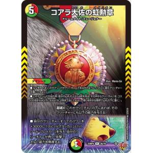 デュエルマスターズ 王道W コアラ大佐の虹勲章(レア) 終淵 〜LOVE＆ABYSS〜（DM25-RP4） | デュエマ 光/火/自然文明 タマシード