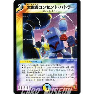 デュエルマスターズ 大電導コンセント・バトラー/多色文明/デュエマ