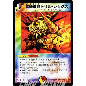 デュエルマスターズ 霊騎魂具ドリル・レックス/多色文明/デュエマ｜card-museum