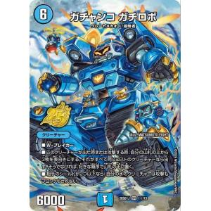 デュエルマスターズ ガチャンコ ガチロボ(つなが...の商品画像