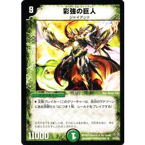 デュエル・マスターズ 彩強の巨人/自然文明/デュエマ : カード