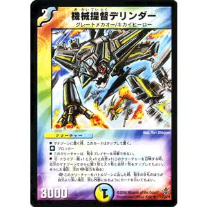 デュエル・マスターズ 機械提督デリンダー/多色文明/デュエマ : カード