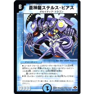 デュエルマスターズ 蒼神龍ステルス・ビアス/DM28/バトル・ギャラクシー/デュエマ｜card-museum