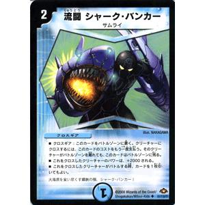 デュエルマスターズ 流闘 シャーク・バンカー/DM28/バトル・ギャラクシー/デュエマ｜card-museum