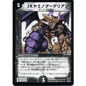 デュエルマスターズ ＪＫ ヤミノグーデリアン/DM29/ロックオン・ヒーローズ/デュエマ｜card-museum